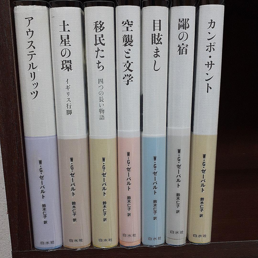 [新装版]ゼーバルト・コレクション　全冊セット