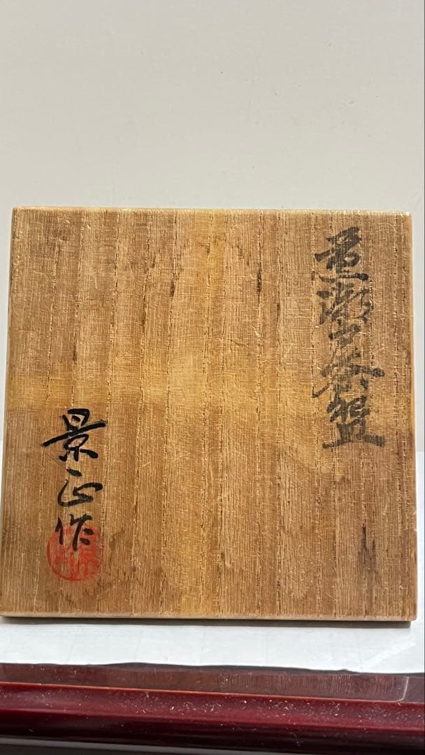 瀬戸焼の名工加藤景正黄瀬戸茶碗　共箱　値下げしました