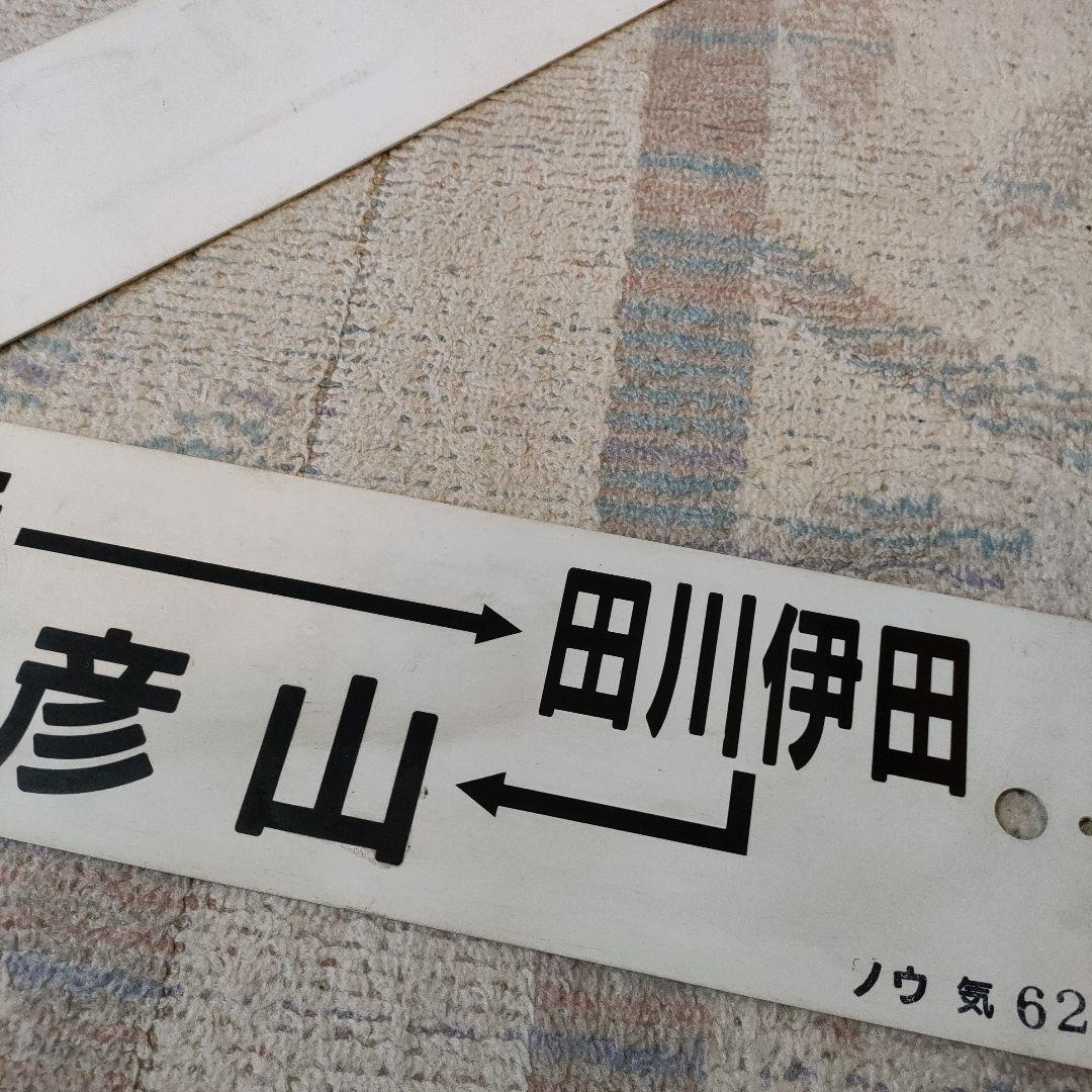 JR　国鉄　行先板　2枚組　小倉　田川後藤寺
