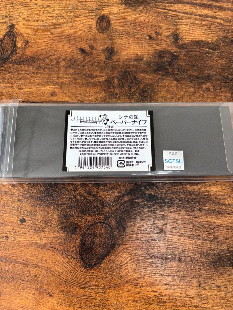 ひぐらしのなく頃に暦　レナの鉈ペーパナイフ(未開封)