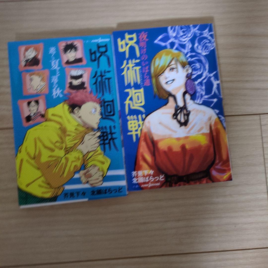 呪術廻戦全巻＋公式ファンブック＋小説