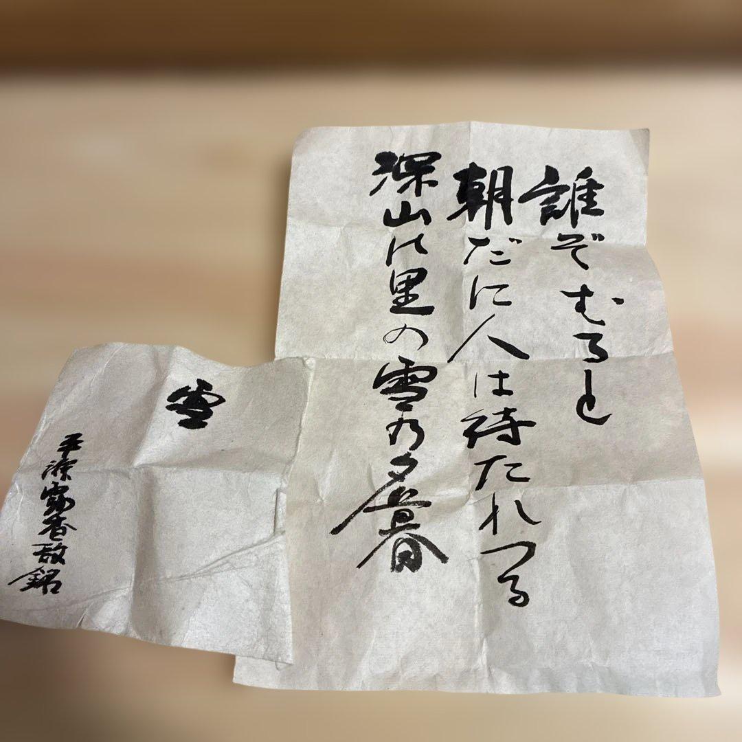 平瀬　露香作　茶碗　銘　雪