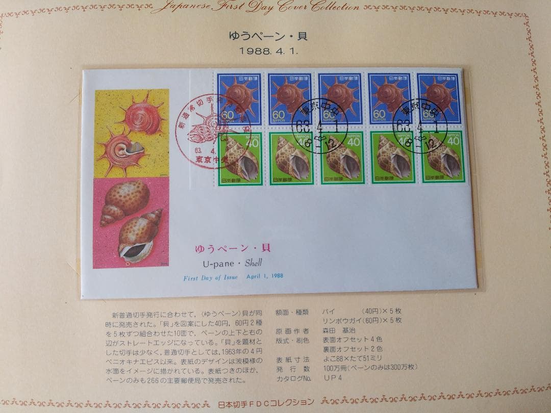 初日カバー 1988年 昭和63年 辰年 記念切手 切手 37通 ファイル 新品