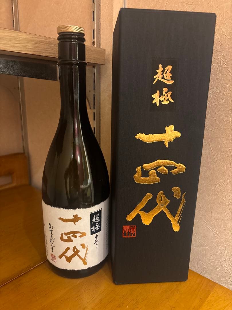 【空瓶】超極 十四代