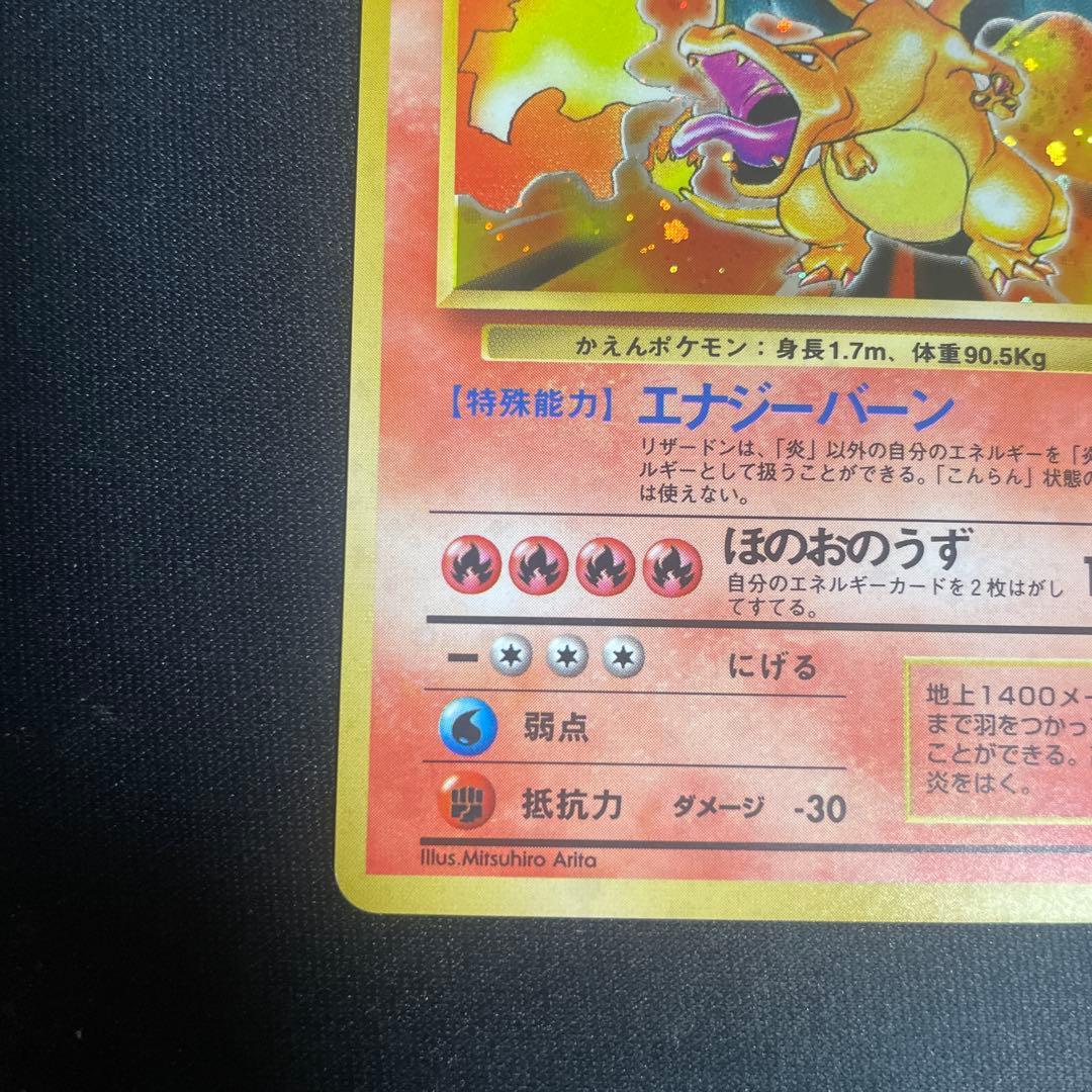 リザードン ★ 第1弾拡張パック　美品