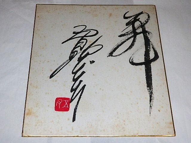 ★サイン色紙　五月みどりさん　プレイガールQ/トラック姐ちゃん/悪女かまきり