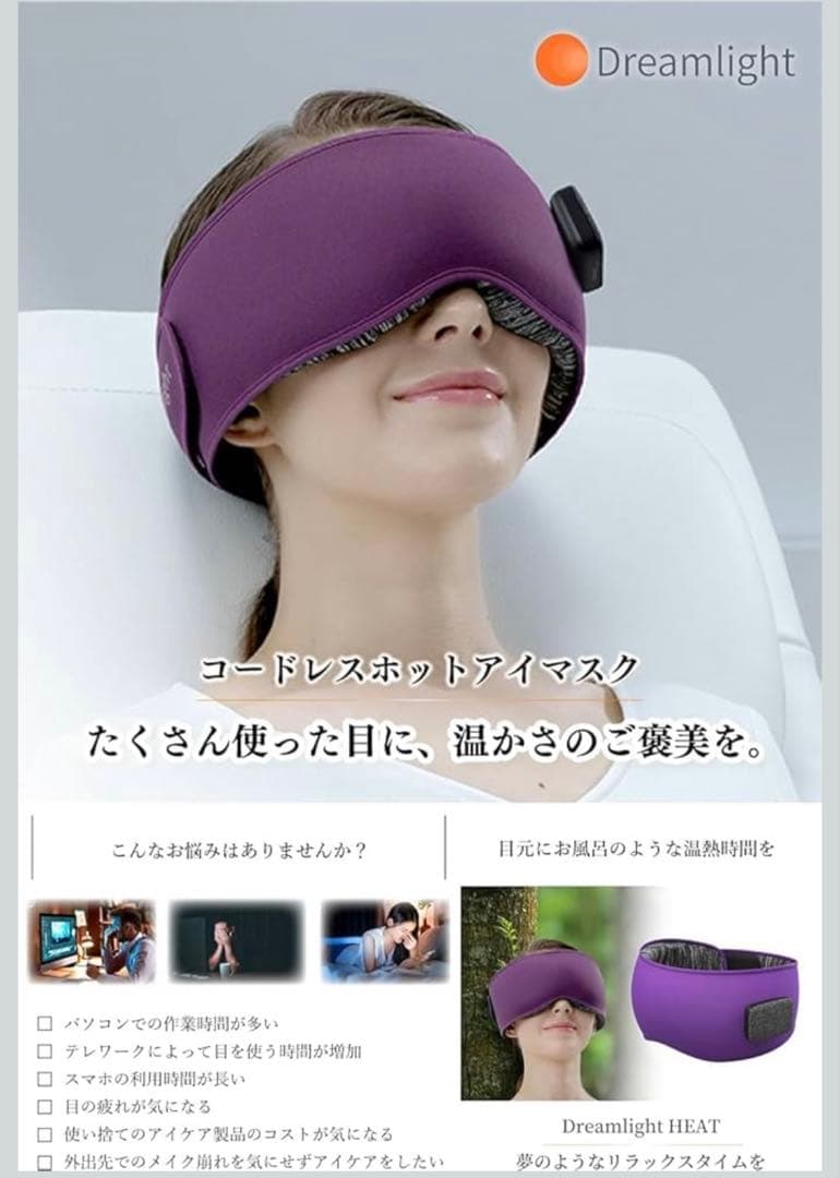 Dreamlight HEAT コードレスアイマスク