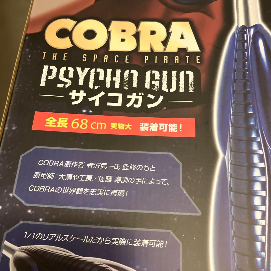 リアルスケール・サイコガン 「COBRA-コブラ-」 1/1 ディスプレイモデル