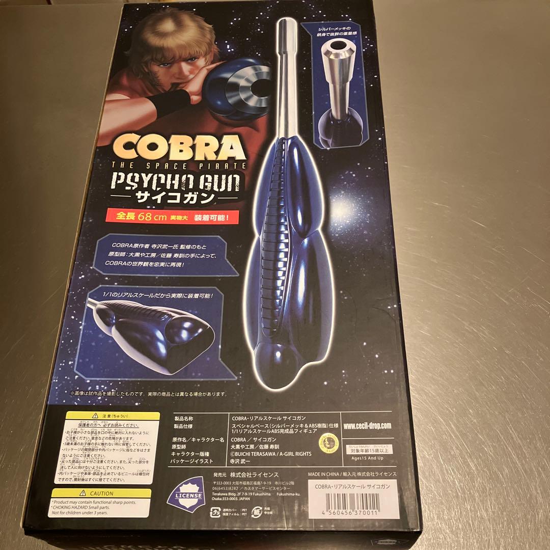 リアルスケール・サイコガン 「COBRA-コブラ-」 1/1 ディスプレイモデル