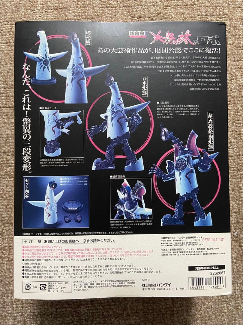 【未開封品】超合金 太陽の塔のロボ