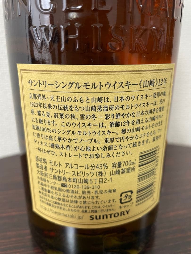 サントリーシングルモルトウイスキー山﨑12年　700ml 旧ラベル
