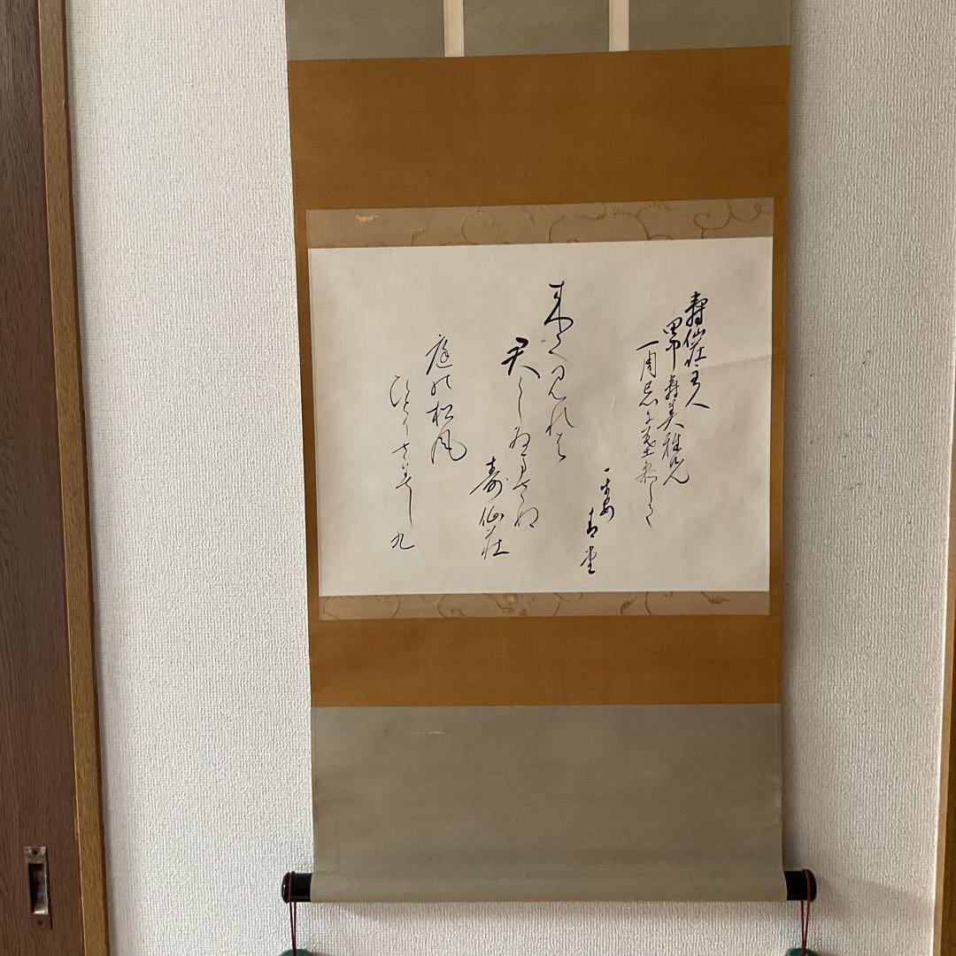 茶掛け軸 和歌書 寿仙荘主人【別名 藤原定家】紙本掛け軸