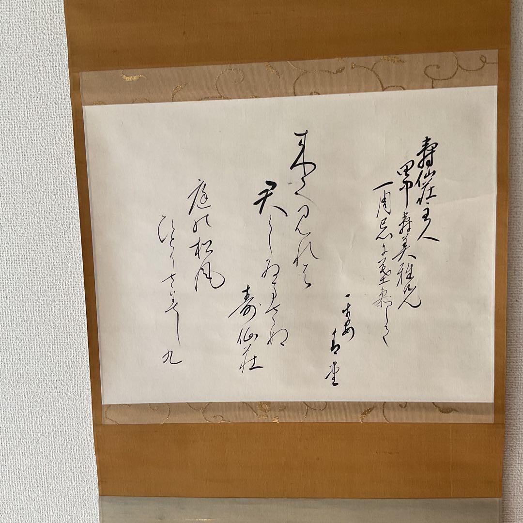茶掛け軸 和歌書 寿仙荘主人【別名 藤原定家】紙本掛け軸