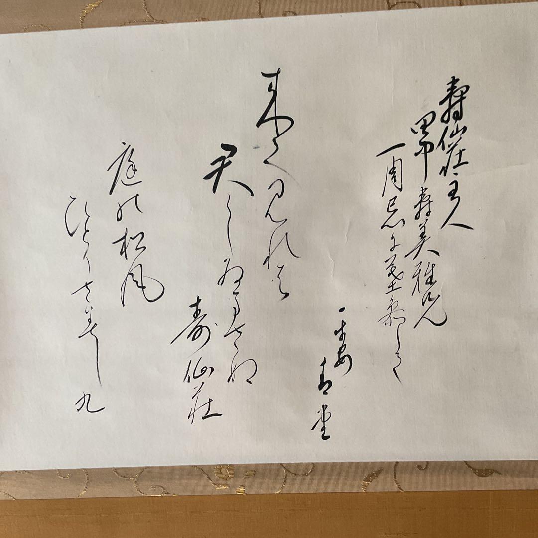 茶掛け軸 和歌書 寿仙荘主人【別名 藤原定家】紙本掛け軸