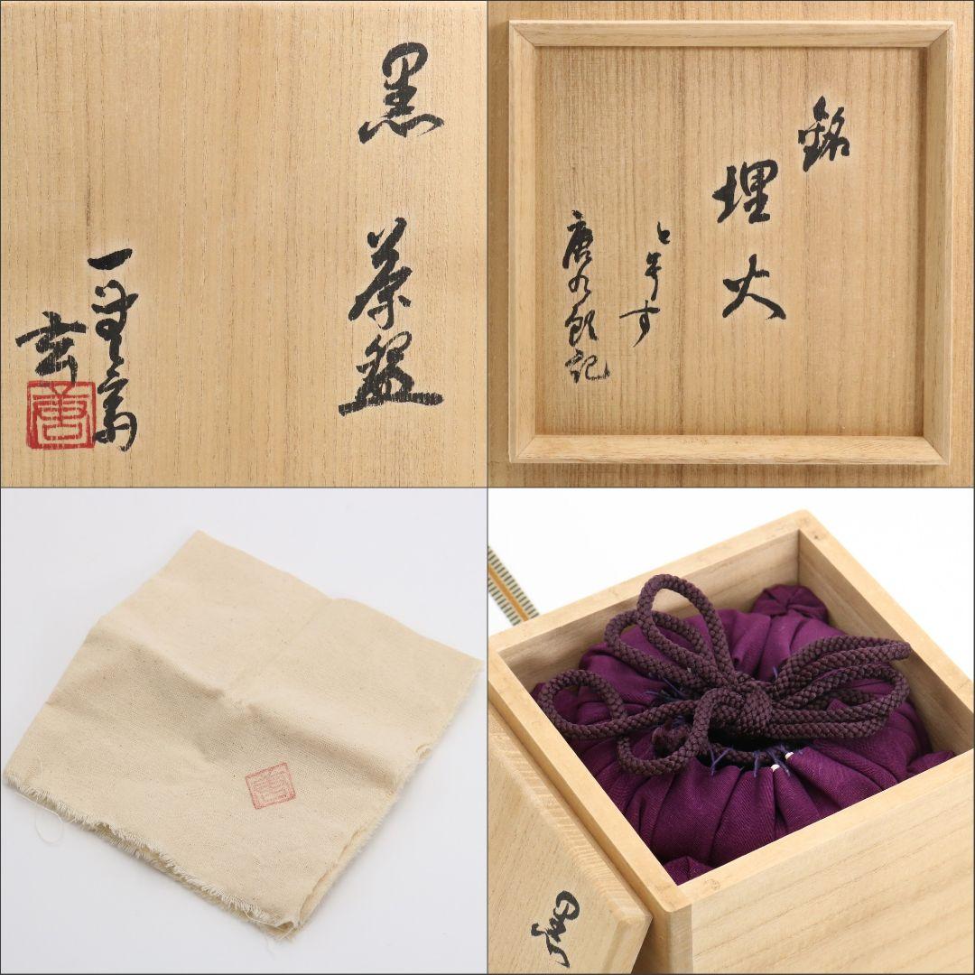 人間国宝 加藤唐九郎作 瀬戸黒 茶碗 茶道具　IX235　1FB6