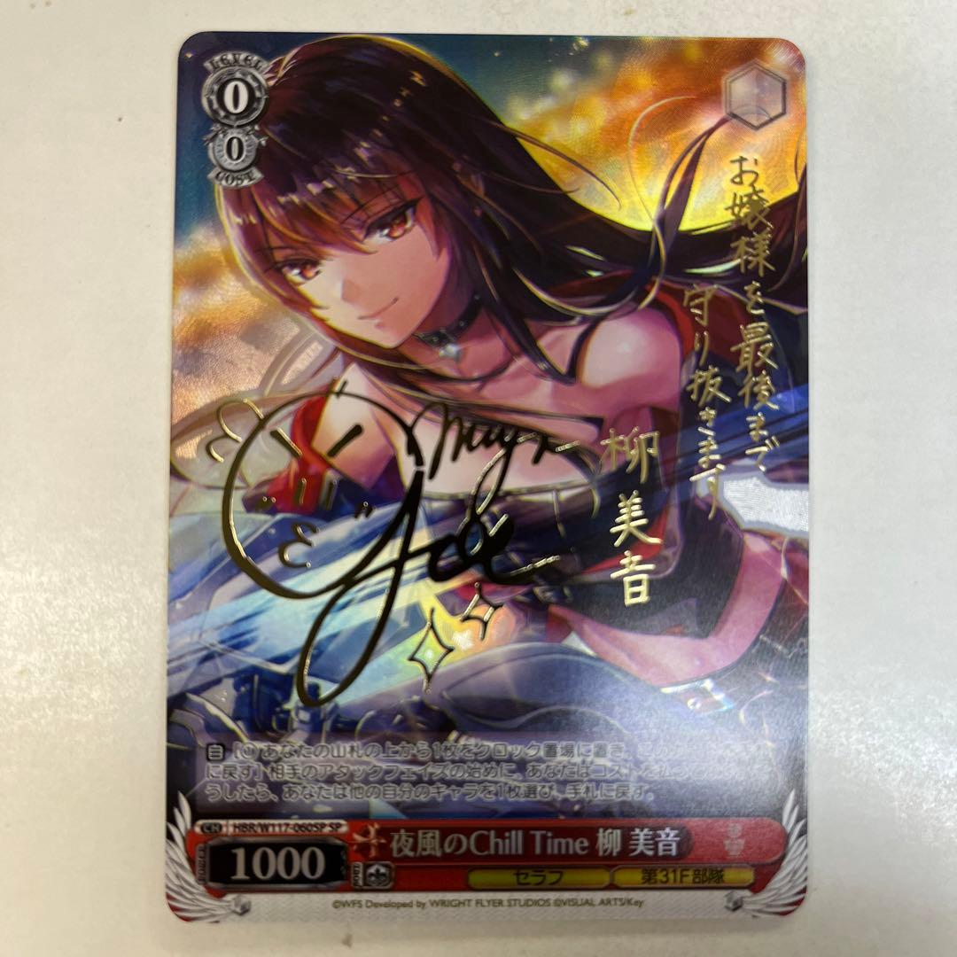 ヴァイスシュヴァルツ W117-060SP 夜風のChillTime柳美音 SP