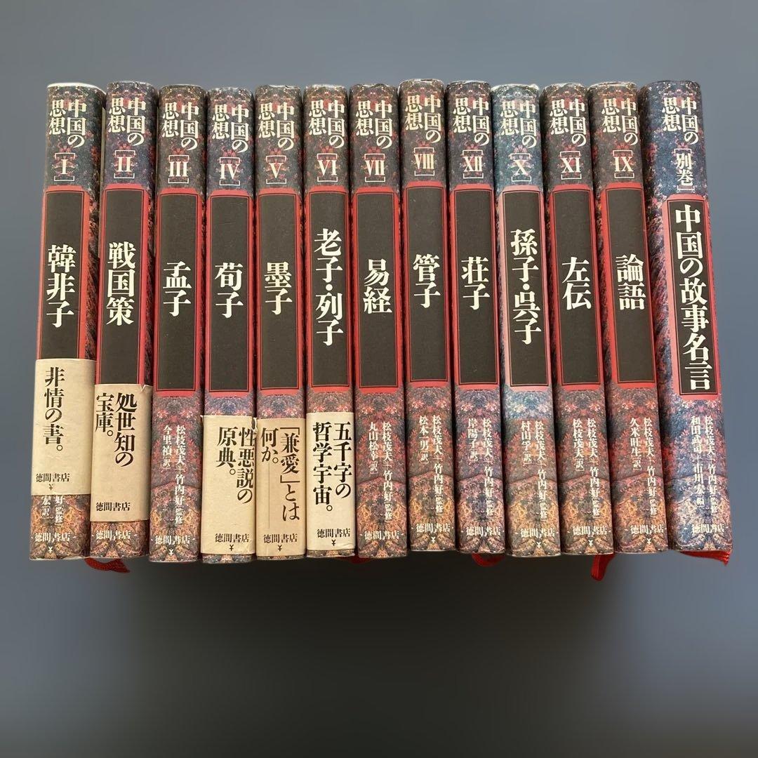 中国の思想 全13巻 徳間書店　易経　管子　四柱推命　易占　易断　五行易