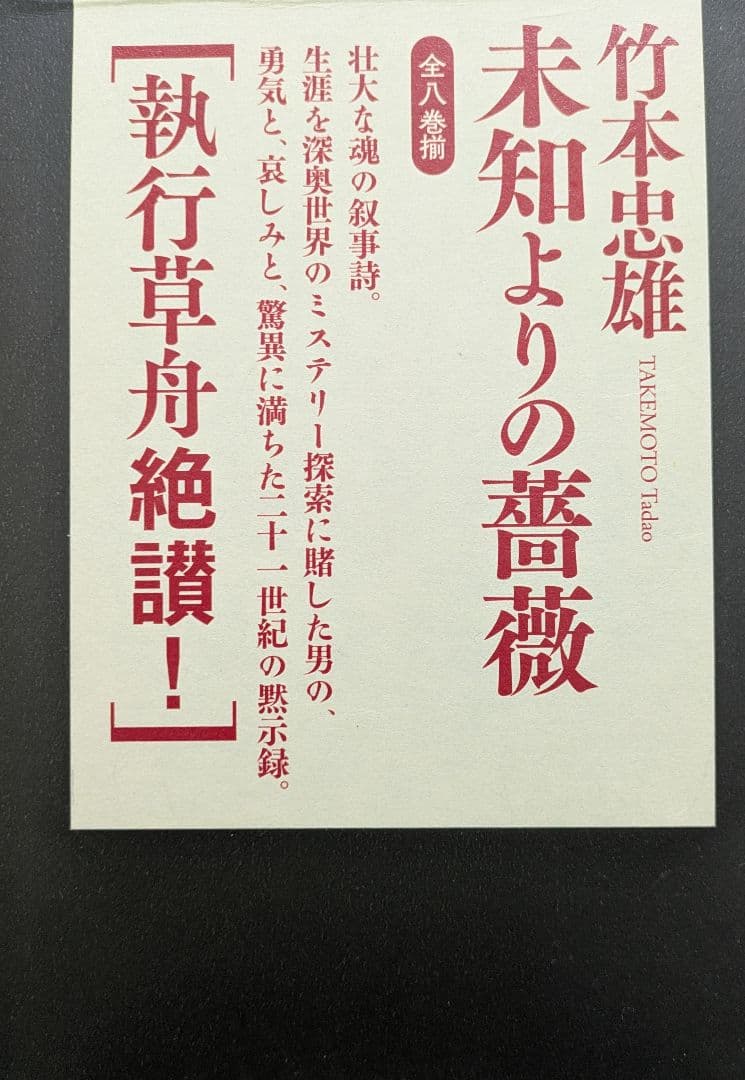 未知よりの薔薇・全八巻セット　著者：竹本忠雄　執行草舟さん絶賛！