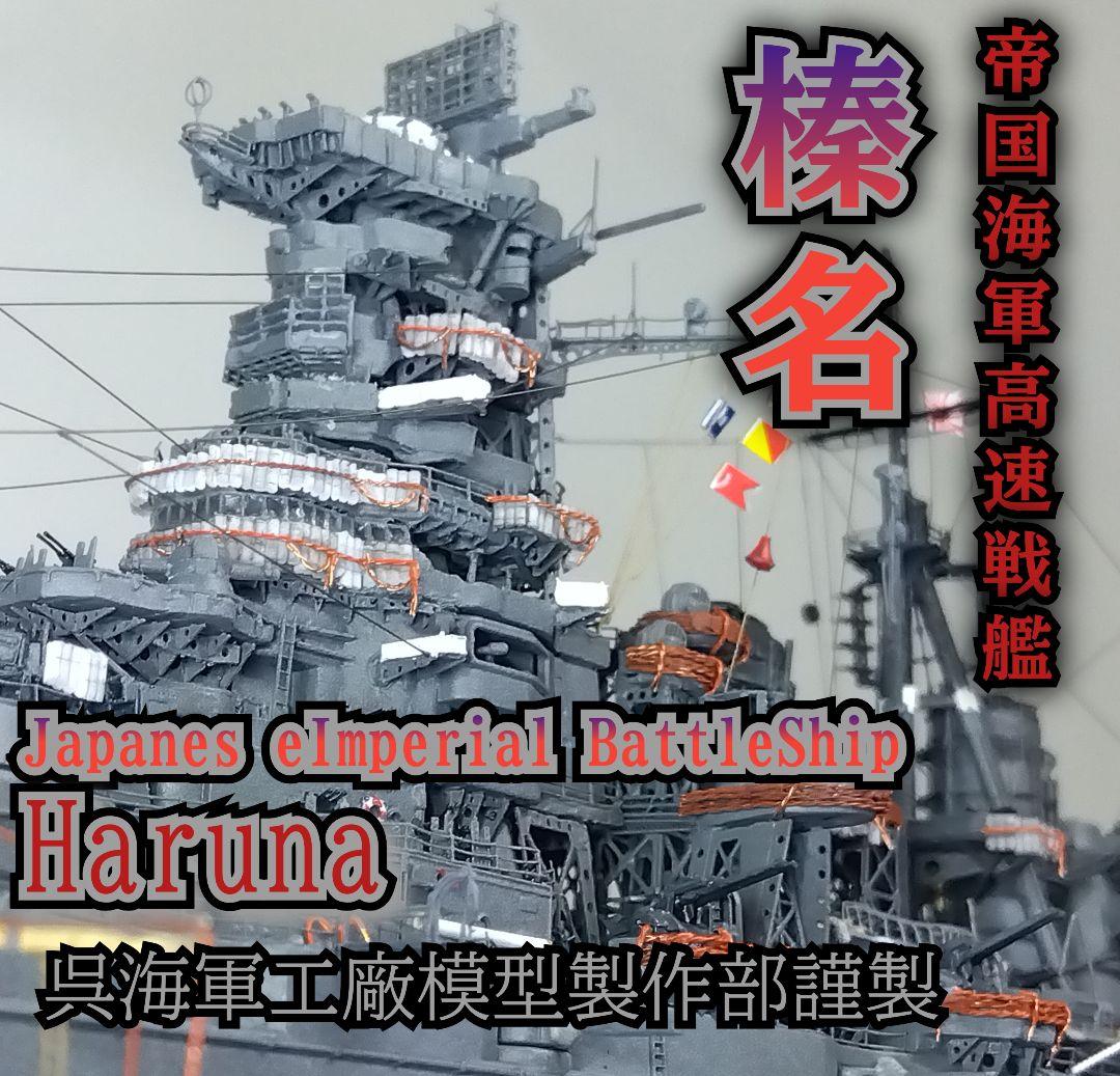 1/700フルハル精密模型 帝国海軍戦艦 榛名完成品