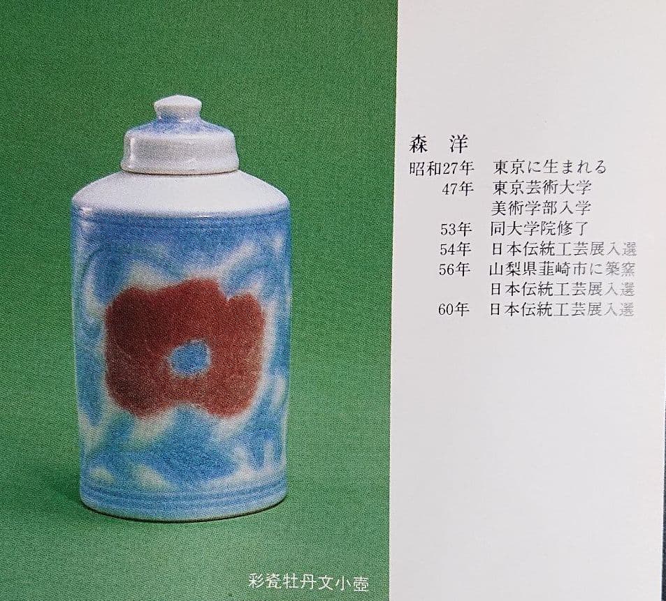 森洋作品 彩瓷牡丹紋香炉