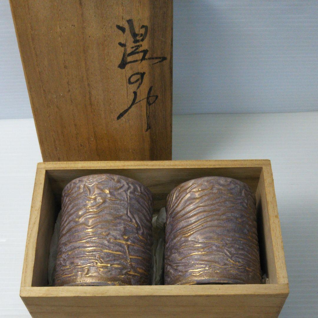 伊藤公象　笠間焼　湯呑2点セット