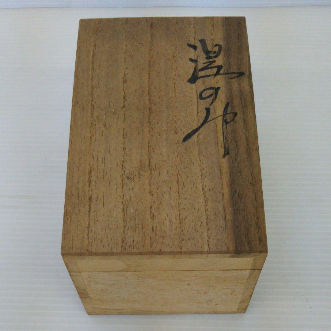 伊藤公象　笠間焼　湯呑2点セット