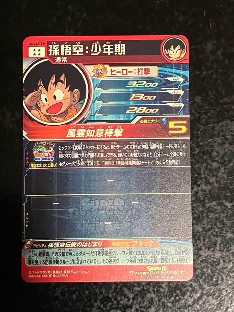 スーパードラゴンボールヒーローズ 孫悟空（少年期）UGM5-ASEC P