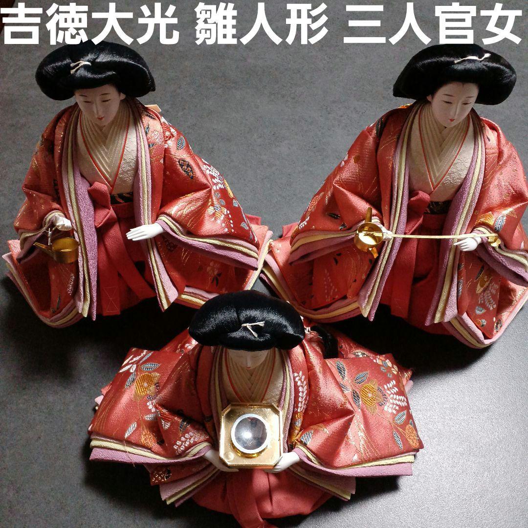 吉徳大光 雛人形 三人官女　初節句　ひな人形　お雛様　お内裏様　ひな祭り