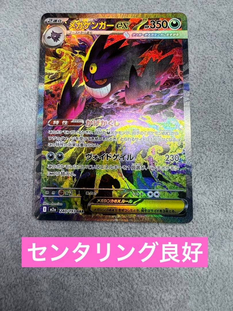 ポケモンカード　メガゲンガーex SAR MEGAドリームex