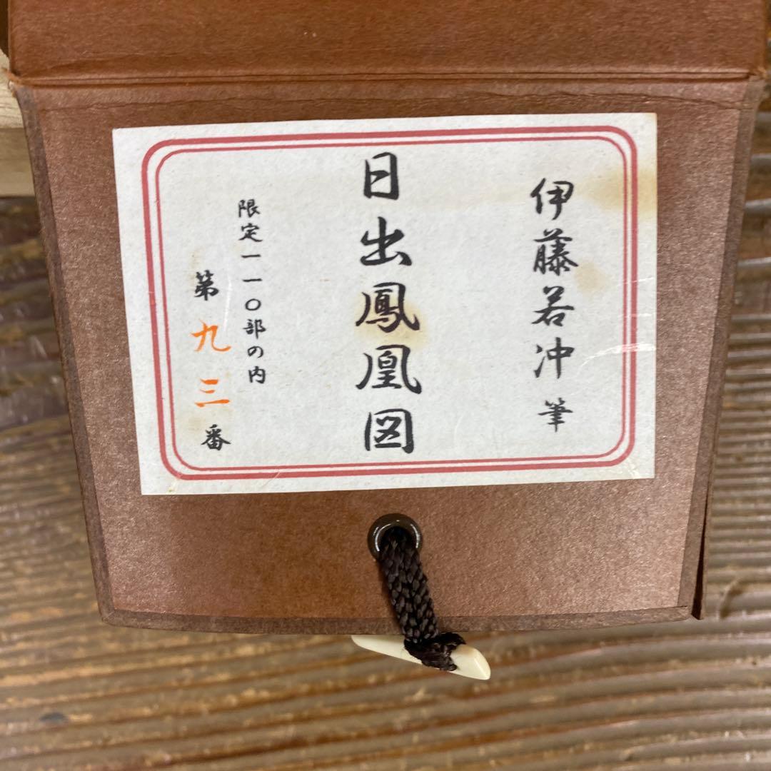 美品 掛け軸 伊藤若冲筆「日出鳳凰図」ボストン美術館 太巻き付 シルクスクリーン