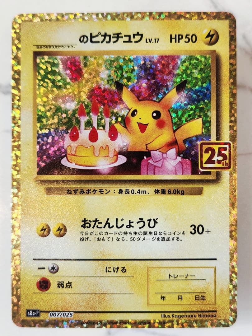 《極美品》＿＿＿のピカチュウ 25th おたんじょうびピカチュウプロモ 25周年