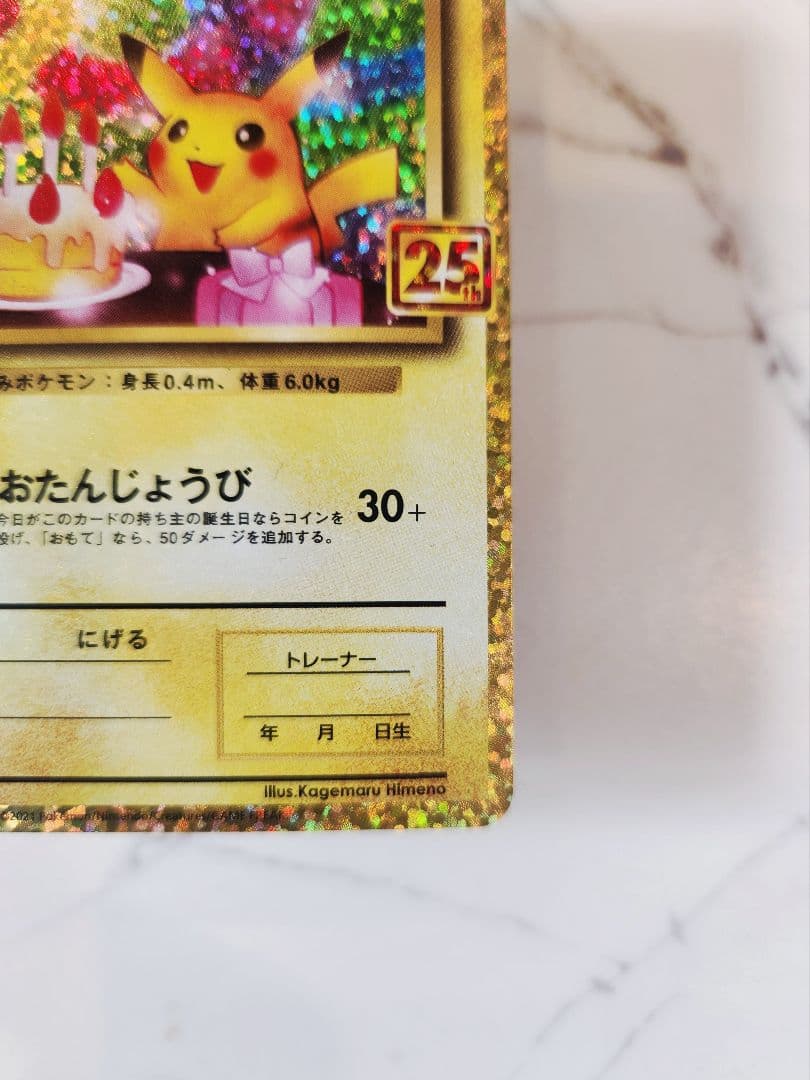 《極美品》＿＿＿のピカチュウ 25th おたんじょうびピカチュウプロモ 25周年