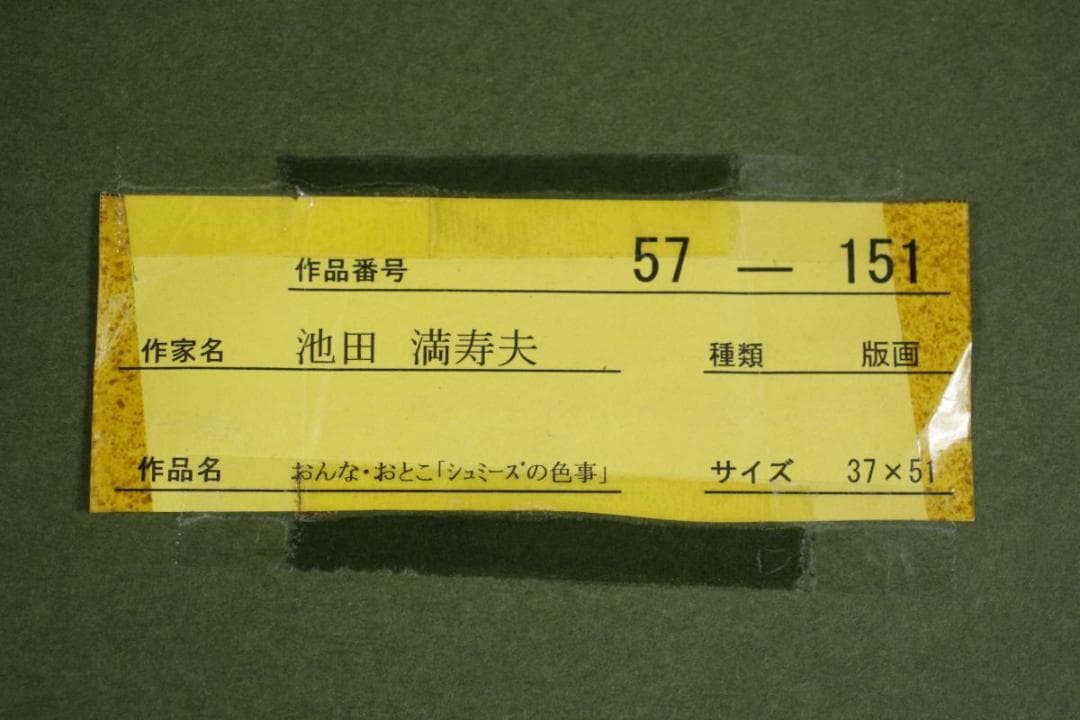 池田満寿夫 おんな・おとこ「シュミーズの色事」 リトグラフ 10号 鉛筆サイン