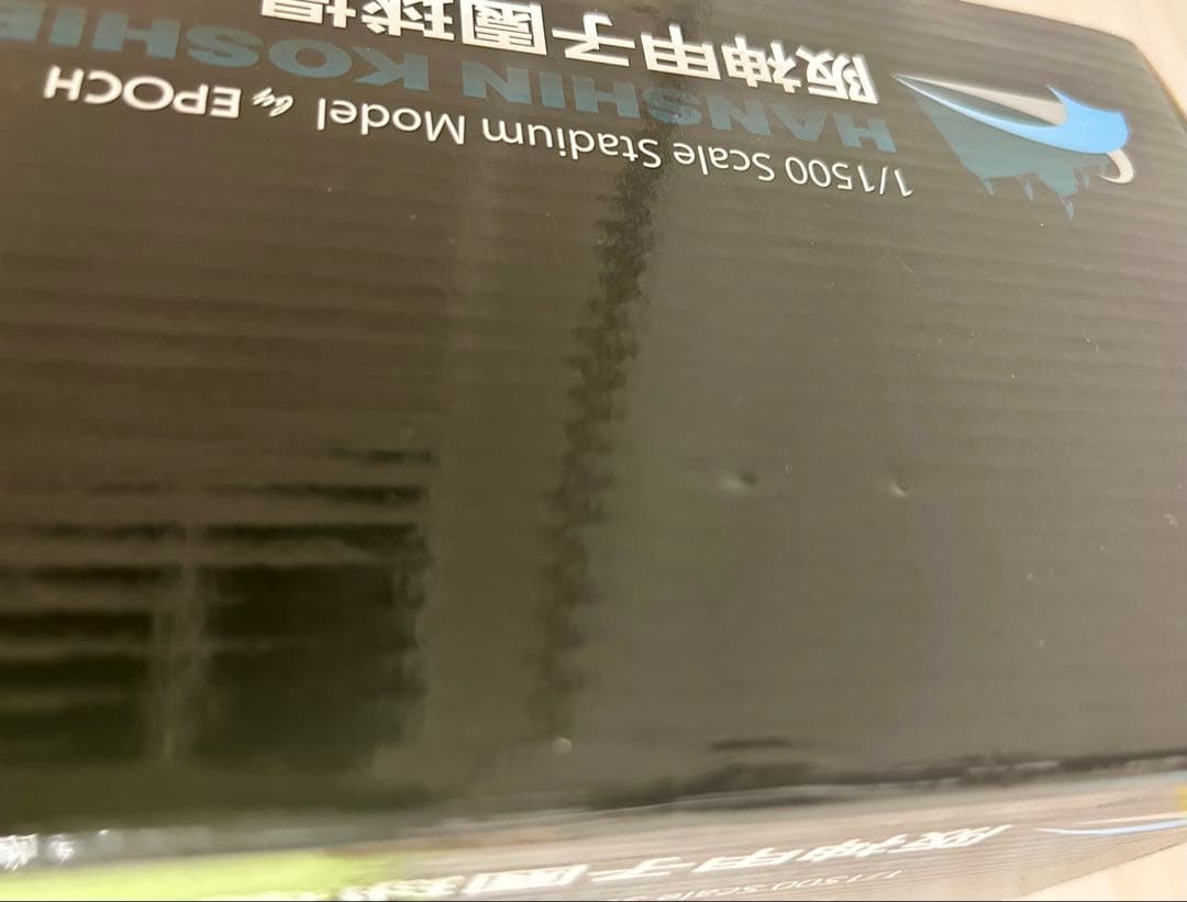 エポック社　阪神甲子園球場　1/1500スケール　スタジアムモデル　模型