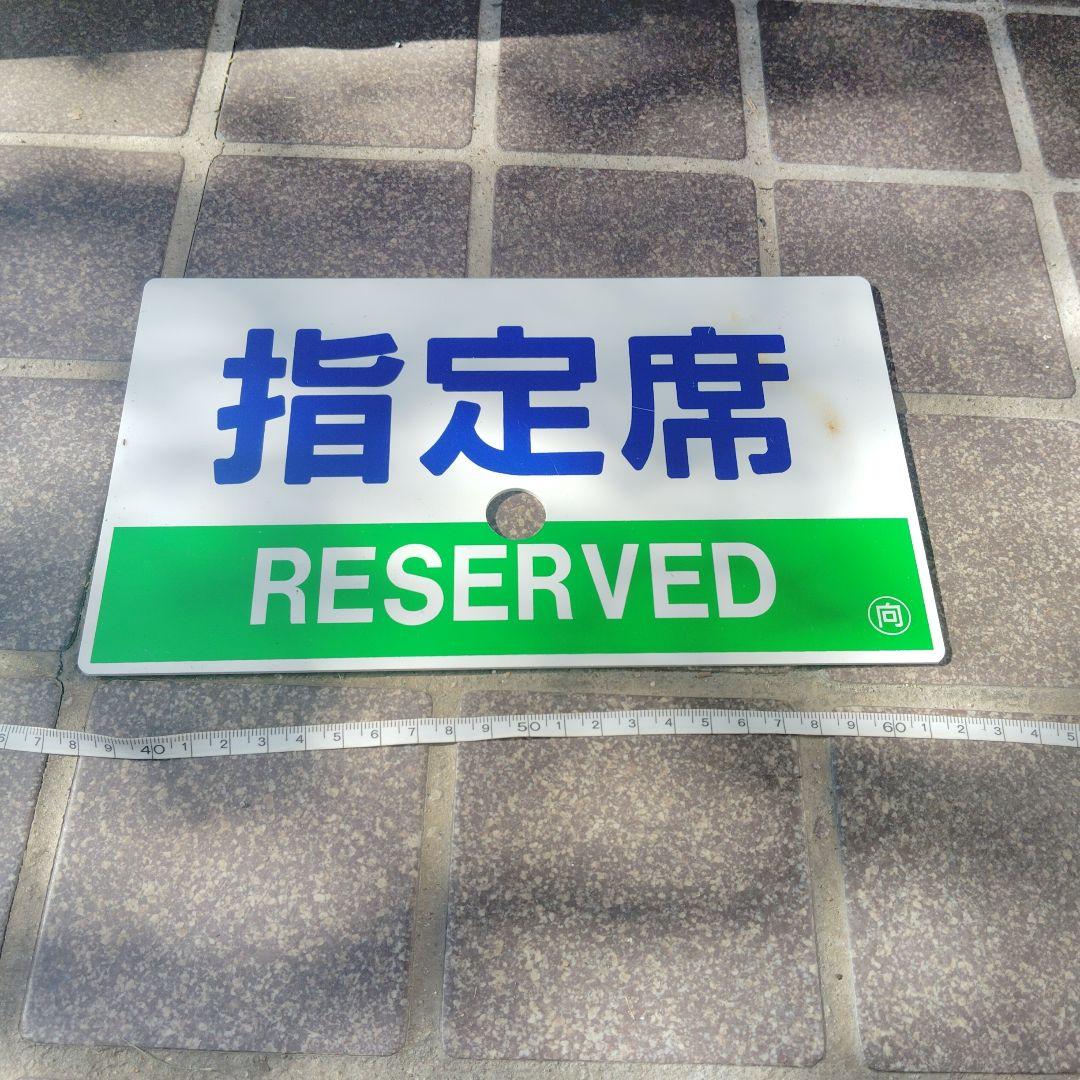 【サボ　愛称板】（表）シュプール 信州 （裏）指定席RESERVED