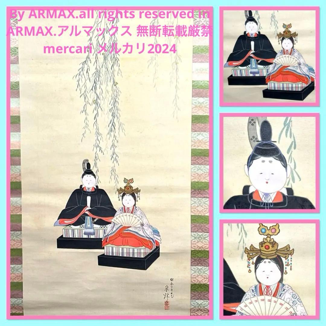 2076様感謝‼️春へ‼️座り雛「雛図」掛軸画絹本肉筆落款　栄輝筆　署名落款合わせ箱