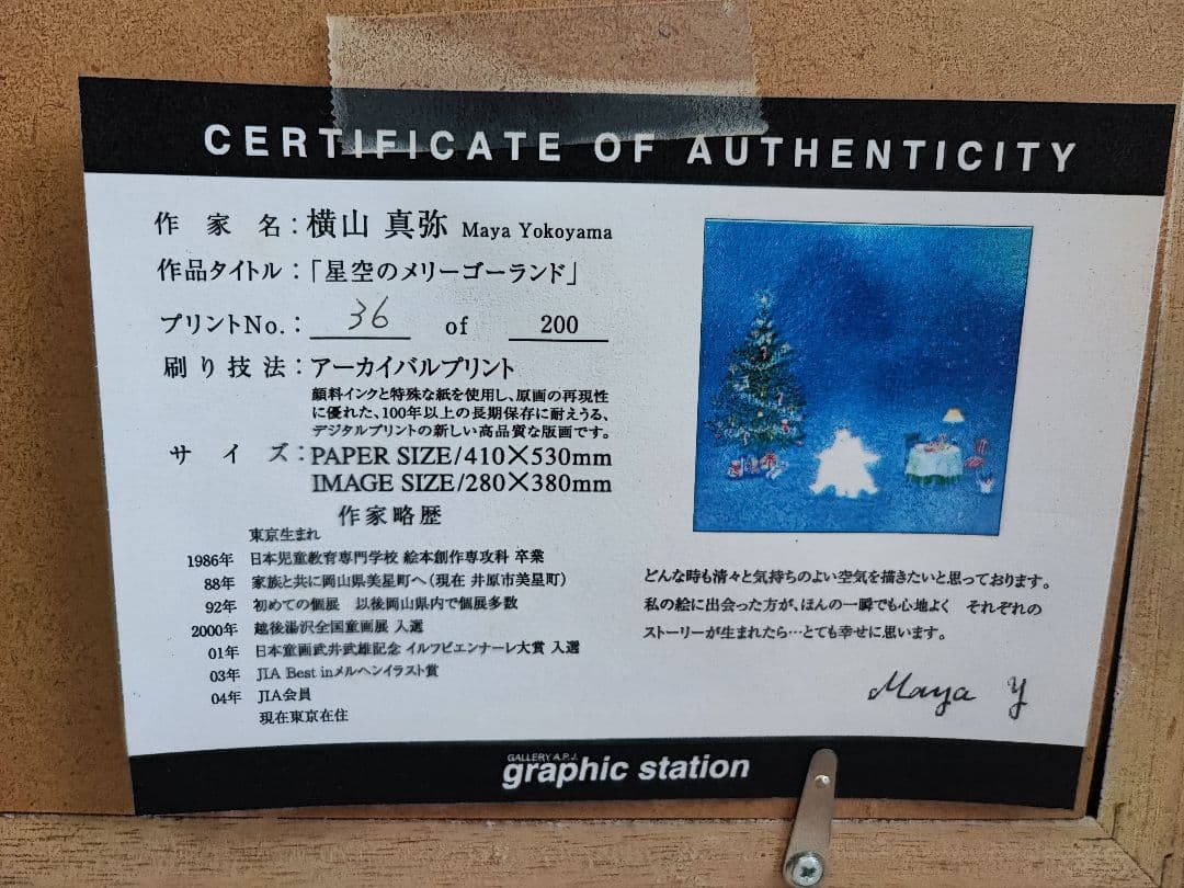 横山真弥『 星空のメリーゴーランド』 アーカイバル・プリント