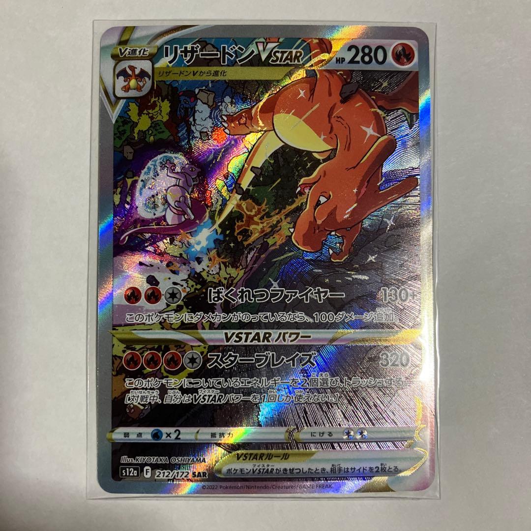 ポケモンカード　リザードンVstar SAR