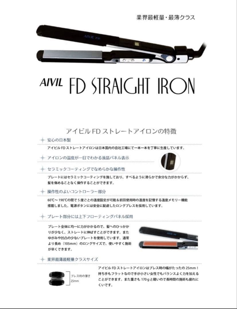 AIVIL FDストレートアイロン