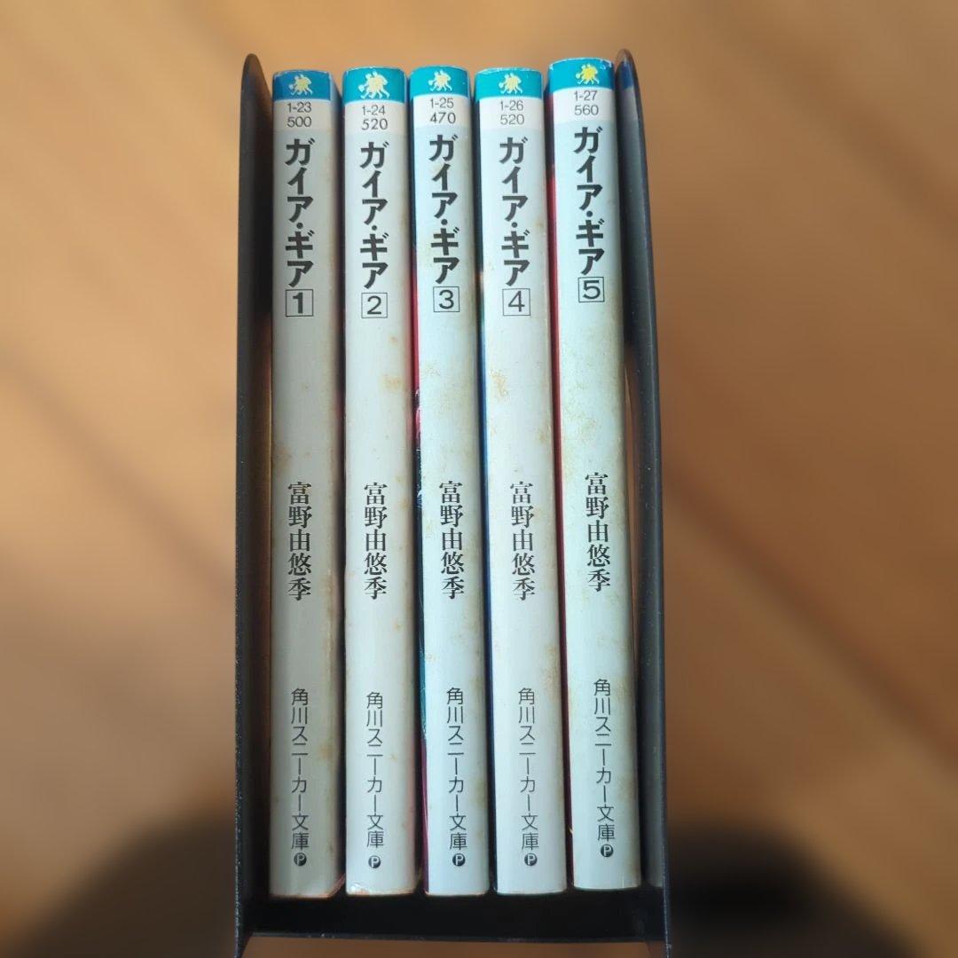 ガイアギア 富野由悠季著 角川スニーカー文庫