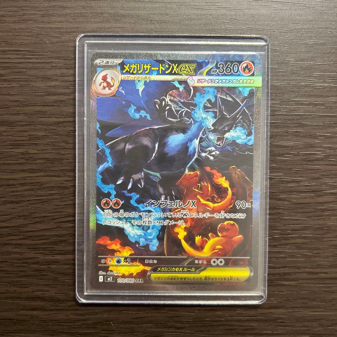 メガリザードンX EX SAR 110/080【即時発送】