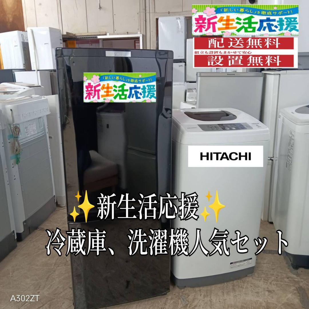【☆】設置まで対応　新生活　人気モデル　冷蔵庫　洗濯機　セット