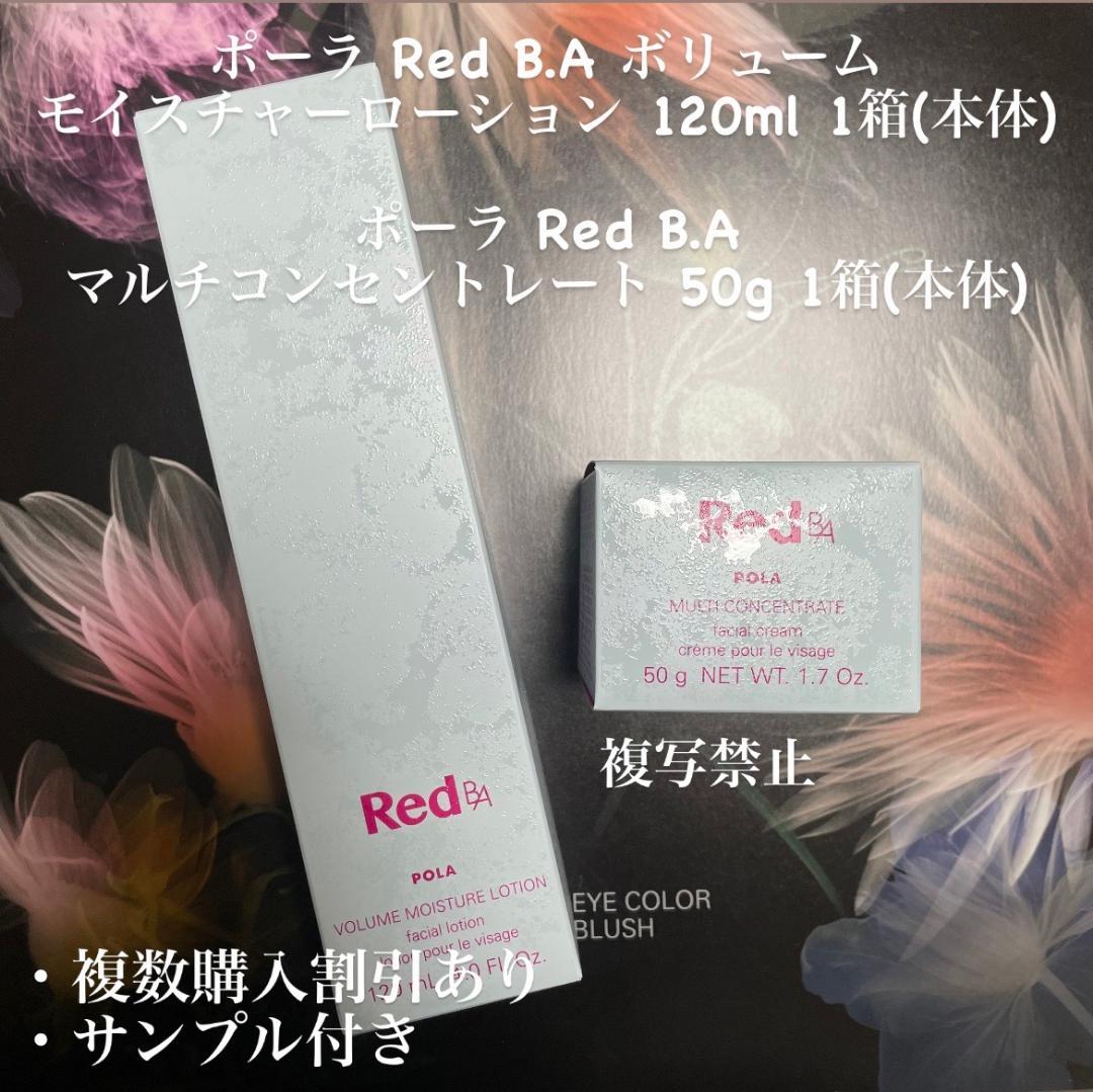 ポーラ Red B.A 2本セット
