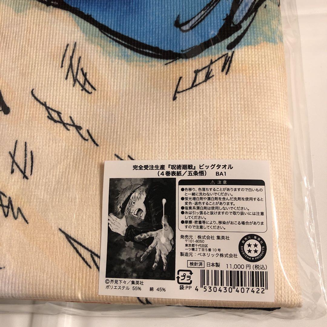 呪術廻戦　ビッグタオル　ポストカード