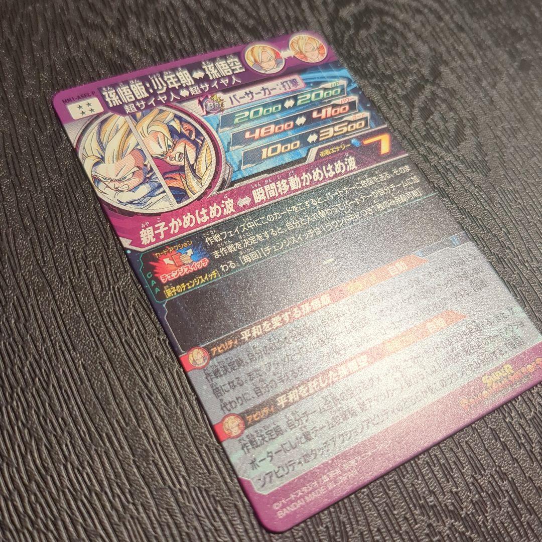 スーパードラゴンボールヒーローズ 孫悟飯 少年期 MM1-ASEC P