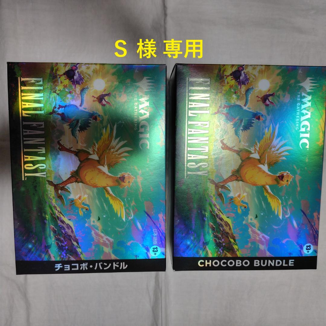 S 出品 チョコボバンドル 日・英語セット