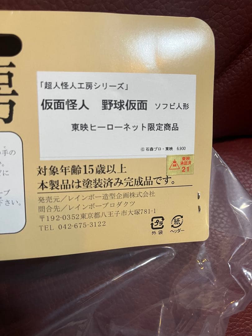 超人怪人工房シリーズ　野球仮面　レインボー造形企画
