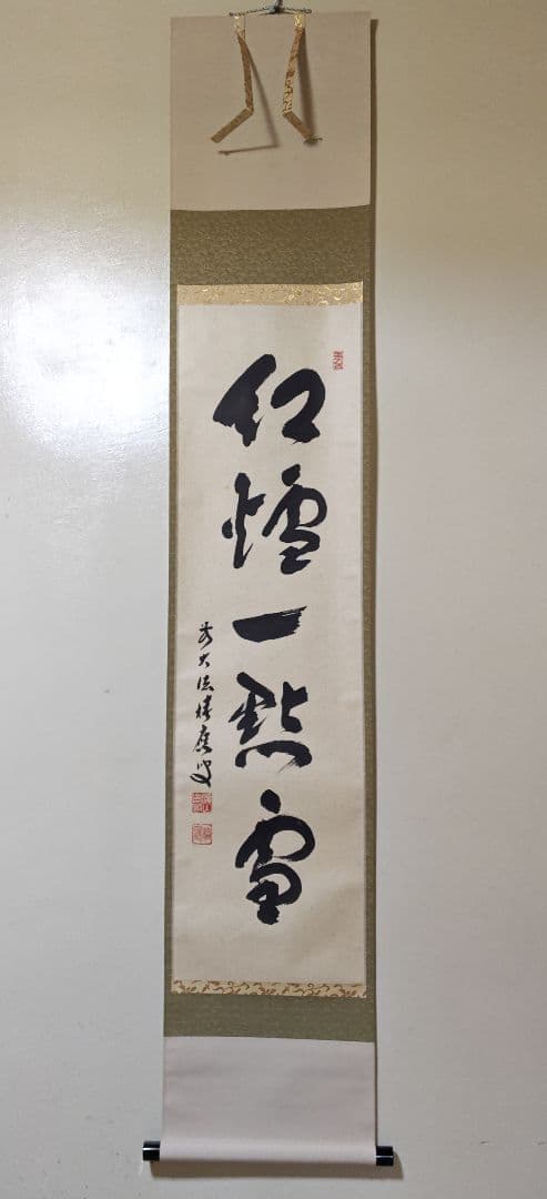 茶掛 大徳寺派 宝林寺【福本積応】一行書 『紅炉一點雪』 紙本 共箱 外箱 掛軸
