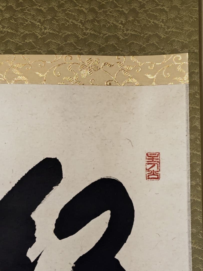 茶掛 大徳寺派 宝林寺【福本積応】一行書 『紅炉一點雪』 紙本 共箱 外箱 掛軸