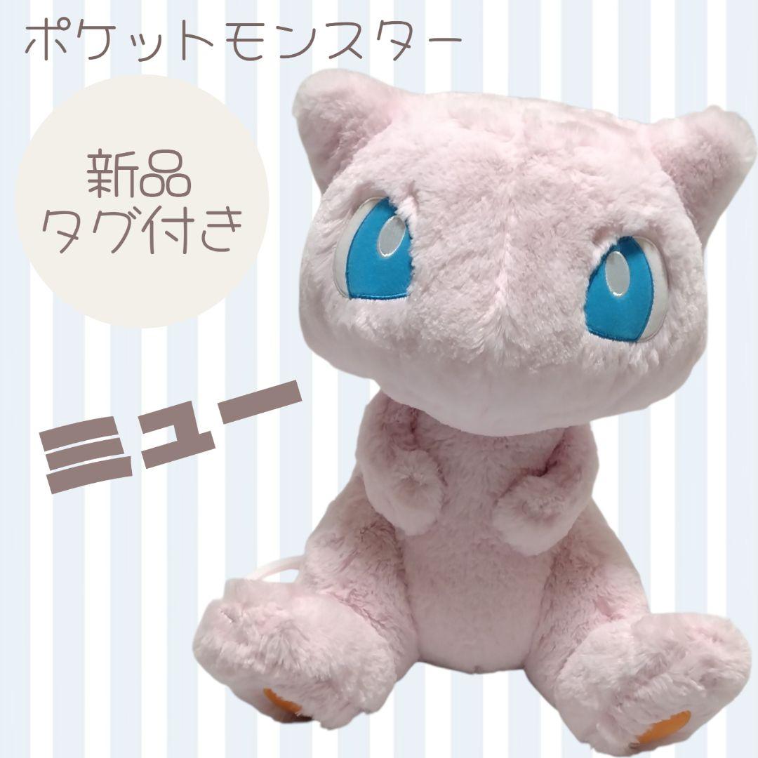 【新品タグ付き】おっきいふわふわぬいぐるみ ミュウ ポケモンセンター